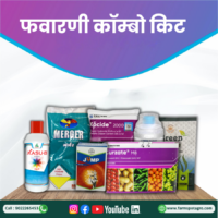 फवारणी किट